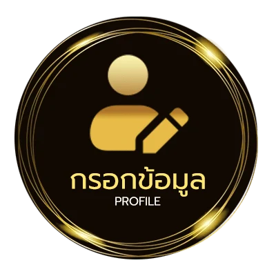 ข้อมูลส่วนตัว ราคาลอล