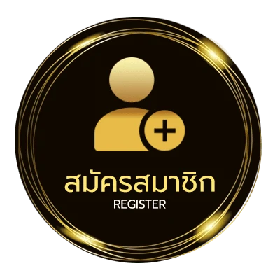สมัครสมาชิก ราคาลอล ง่ายสุด ๆ